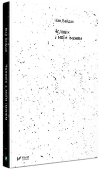 Бумажная книга «Чоловік з моїм іменем», автор Иван Байдак - фото №1 - миниатюра