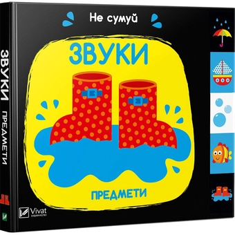 Бумажная книга «Звуки. Предмети» - фото №1 - миниатюра