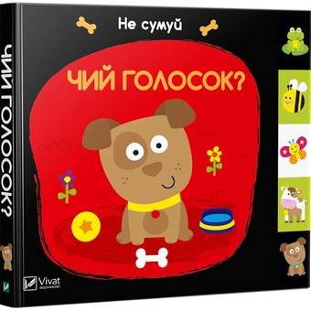 Бумажная книга «Чий голосок» - фото №1 - миниатюра