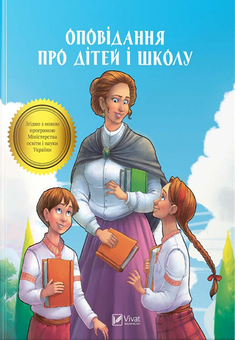 Бумажная книга «Оповідання про дітей і школу» - фото №2 - миниатюра