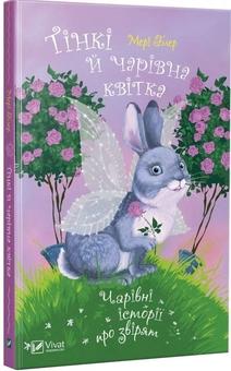 Бумажная книга «Тінкі й чарівна квітка», автор Мэри Блэр - фото №1 - миниатюра