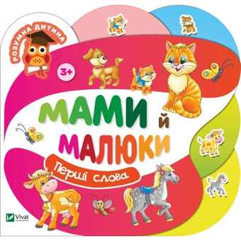 Паперова книга «Мами й малюки», авторів Людмила Жадан, О. Кривко - фото №1 - мініатюра