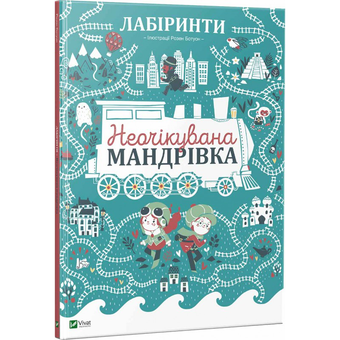 Паперова книга «Лабіринти Неочікувана мандрівка» - фото №1 - мініатюра