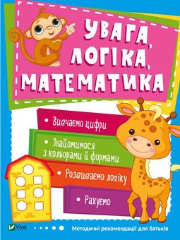 Бумажная книга «Увага, логіка, математика» - фото №1 - миниатюра
