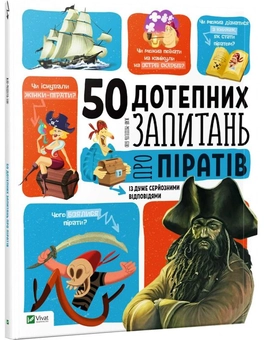 Бумажная книга «50 дотепних запитань про піратів із дуже серйозними відповідями» - фото №1 - миниатюра