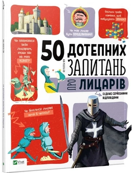 Паперова книга «50 дотепних запитань про лицарів із дуже серйозними відповідями» - фото №1 - мініатюра