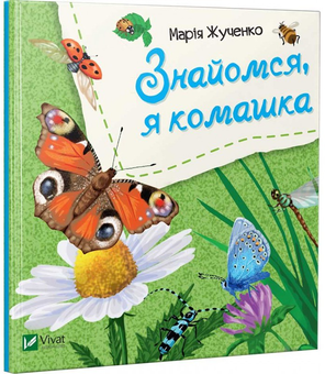 Бумажная книга «Подарункові книги для дівчинки 1 рік (комплект із 5 книг)», авторов Ирина Горянская, Мария Жученко, Геннадий Меламед, Василий Федиенко, Натали Мандей, Элли Боултвуд - фото №8 - миниатюра