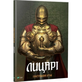 Бумажная книга «Лицарі. Ілюстрований атлас» - фото №1 - миниатюра