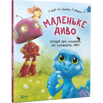 Бумажная книга «Маленьке диво. Історії про малюків, які змінюють світ», автор Хайди Ховарт - фото №1 - миниатюра