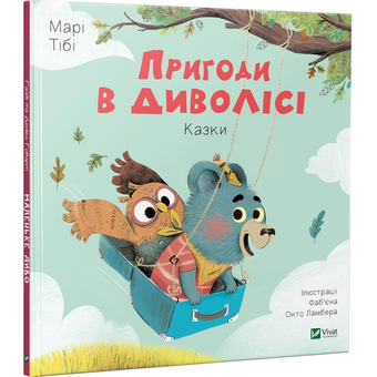 Бумажная книга «Пригоди в Диволісі», автор Мари Тиби - фото №1 - миниатюра