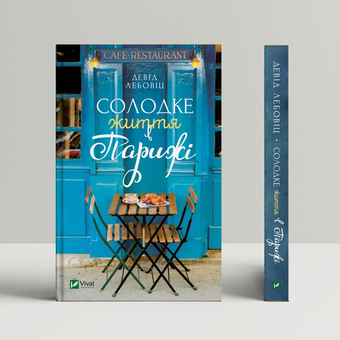 Паперова книга «Солодке життя в Парижі», автор Девід Лебовіц - фото №2 - мініатюра