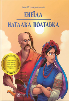 Бумажная книга «Енеїда. Наталка Полтавка», автор Иван Котляревский - фото №2 - миниатюра