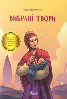 Бумажная книга «Вибрані твори», автор Тарас Шевченко - фото №2 - миниатюра