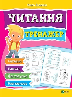Бумажная книга «Читання. Тренажер», автор Ольга Исаенко - фото №1 - миниатюра