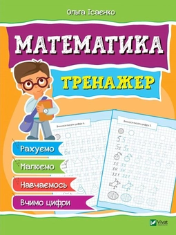 Бумажная книга «Математика. Тренажер», автор Ольга Исаенко - фото №1 - миниатюра
