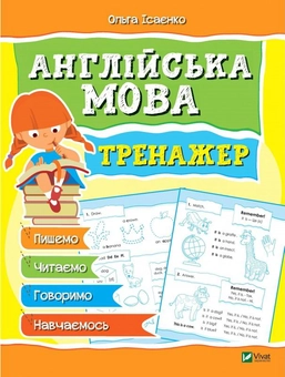 Бумажная книга «Англійська мова. Тренажер», автор Ольга Исаенко - фото №1 - миниатюра
