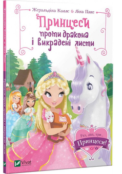 Бумажная книга «Раз, два, три... Принцеси! (комплект із 3 книг)», автор Жеральдина Колле - фото №7 - миниатюра