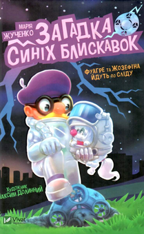 Бумажная книга «Фуагре та Жозефіна йдуть по сліду (комплект із 3 книг)», автор Мария Жученко - фото №3 - миниатюра