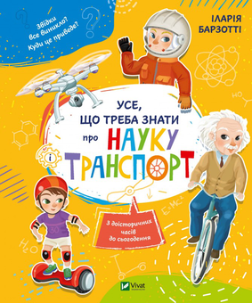 Бумажная книга «Усе що треба знати про науку і транспорт», автор Илария Барзотти - фото №1 - миниатюра