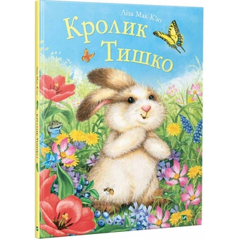 Бумажная книга «Кролик Тишко», автор Лиза Мак-Кью - фото №1 - миниатюра