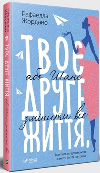 Паперова книга «Твоє друге життя, або Шанс змінити все», автор Рафаелла Джордано - фото №2 - мініатюра