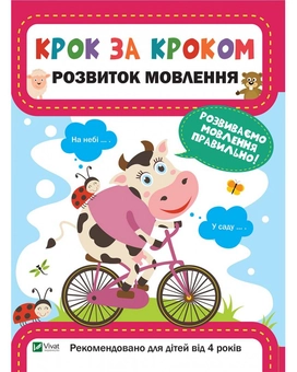 Паперова книга «Розвиток мовлення», автор Катерина Максимова - фото №1 - мініатюра