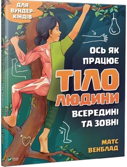 Бумажная книга «Ось як працює тіло людини всередині та зовні», автор Матс Венблад - фото №1 - миниатюра
