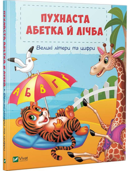 Бумажная книга «Пухнаста абетка й лічба», автор Татьяна Бочарова - фото №1 - миниатюра
