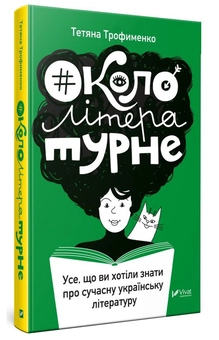 Бумажная книга «#Окололітературне. Усе, що ви хотіли знати про сучасну українську літературу», автор Татьяна Трофименко - фото №1 - миниатюра