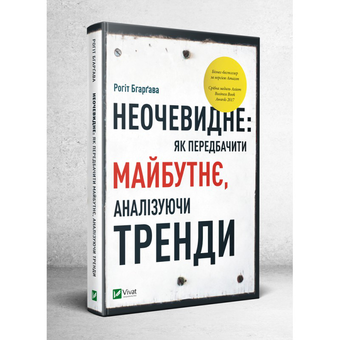 Бумажная книга «Неочевидне. Як передбачити майбутнє, аналізуючи тренди», автор Рохит Бхаргава - фото №3 - миниатюра