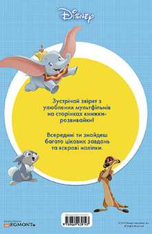 Бумажная книга «Класика Дісней. Книжка-розвивайка з наліпками» - фото №2 - миниатюра