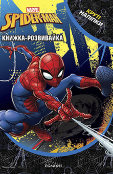 Паперова книга «Марвел. Людина-Павук. Книжка-розвивайка з наліпками » - фото №1 - мініатюра