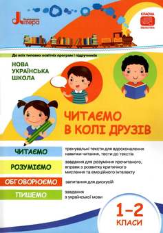Паперова книга «Читаємо в колі друзів. 1-2 класи», авторів Оксана Оніщенко, Олеся Антонова, Оксана Ларіна - фото №1 - мініатюра