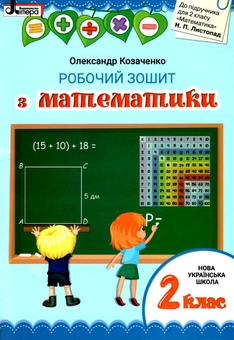 Бумажная книга «Математика. 2 клас. Робочий зошит», автор Александр Козаченко - фото №1 - миниатюра
