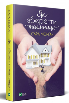 Паперова книга «Як зберегти таємницю», автор Сара Морган - фото №2 - мініатюра