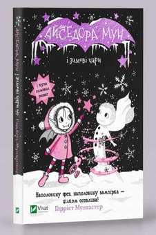 Бумажная книга «Айседора Мун і зимові чари. Книга 8», автор Гарриет Мункастер - фото №2 - миниатюра