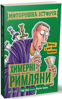 Бумажная книга «Моторошна історія (комплект із 4 книг)», автор Терри Дири - фото №2 - миниатюра