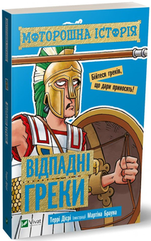 Бумажная книга «Моторошна історія (комплект із 4 книг)», автор Терри Дири - фото №3 - миниатюра