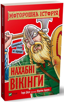 Бумажная книга «Моторошна історія (комплект із 4 книг)», автор Терри Дири - фото №4 - миниатюра