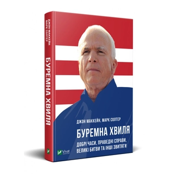 Бумажная книга «Буремна хвиля. Добрі часи, праведні справи, великі битви та інші звитяги», авторов Джон Маккейн, Марк Солтер - фото №2 - миниатюра