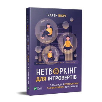 Бумажная книга «Нетворкінг для інтровертів. Поради для комфортної та ефективної комунікації», автор Карен Викри - фото №2 - миниатюра