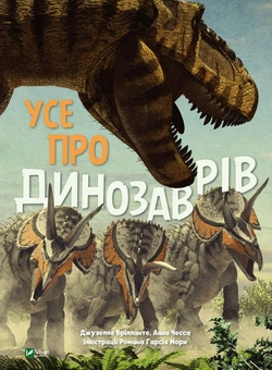 Бумажная книга «Усе про динозаврів», авторов Джузеппе Бриланте, Анна Чеса - фото №1 - миниатюра