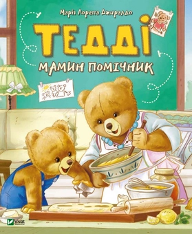 Паперова книга «Ведмедик Тедді (комплект із 2 книг)», автор Марія Лоретта Джиральдо - фото №2 - мініатюра