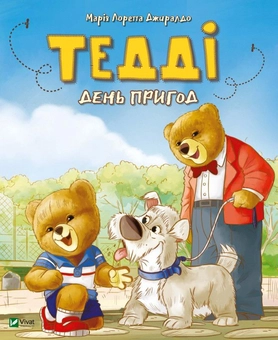 Паперова книга «Ведмедик Тедді (комплект із 2 книг)», автор Марія Лоретта Джиральдо - фото №3 - мініатюра