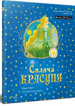 Бумажная книга «Спляча красуня», автор Шарль Перро - фото №2 - миниатюра
