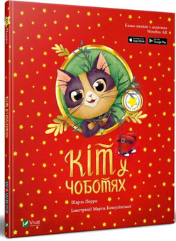 Бумажная книга «Кіт у чоботях», автор Шарль Перро - фото №3 - миниатюра