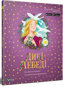 Бумажная книга «Дикі лебеді», автор Ханс Кристиан Андерсен - фото №2 - миниатюра