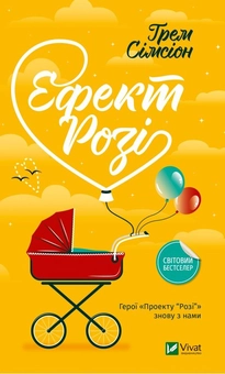 Бумажная книга «Грем Сімсіон (комплект із 2 книг)», автор Грэм Симсион - фото №3 - миниатюра