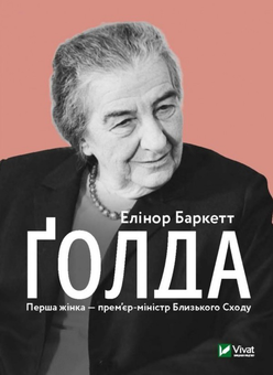 Бумажная книга «Величні жінки (комплект із 4 книжок)», авторов Элинор Беркетт, Мэй Маск, Мари Бенедикт - фото №4 - миниатюра