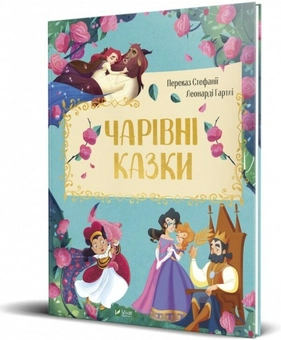 Паперова книга «Чарівні казки» - фото №1 - мініатюра